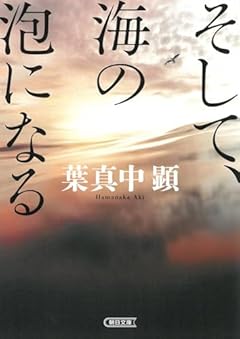 そして、海の泡になる (朝日文庫)