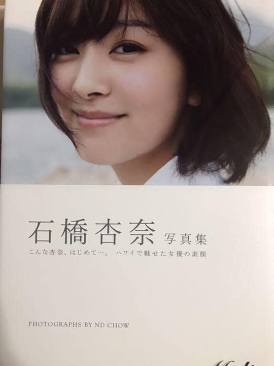 Amazon.co.jp: 石橋杏奈写真集本人直筆サイン本帯有初版最終在庫