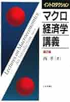 マクロ経済学講義 マクロ経済学講義(O.J.ブランチャード, S.フィッシャー 著