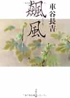車谷長吉　史伝　隠国　900部限定　日本文学　小説 車谷長吉 史伝 隠国 900部限定 日本文学 小説 贋世捨人 (文春文庫 く