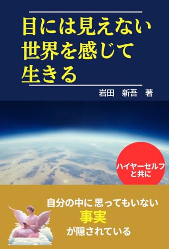 目には見えない世界を感じて生きる
