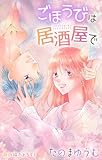Love Jossie　ごほうびは居酒屋で　story29
