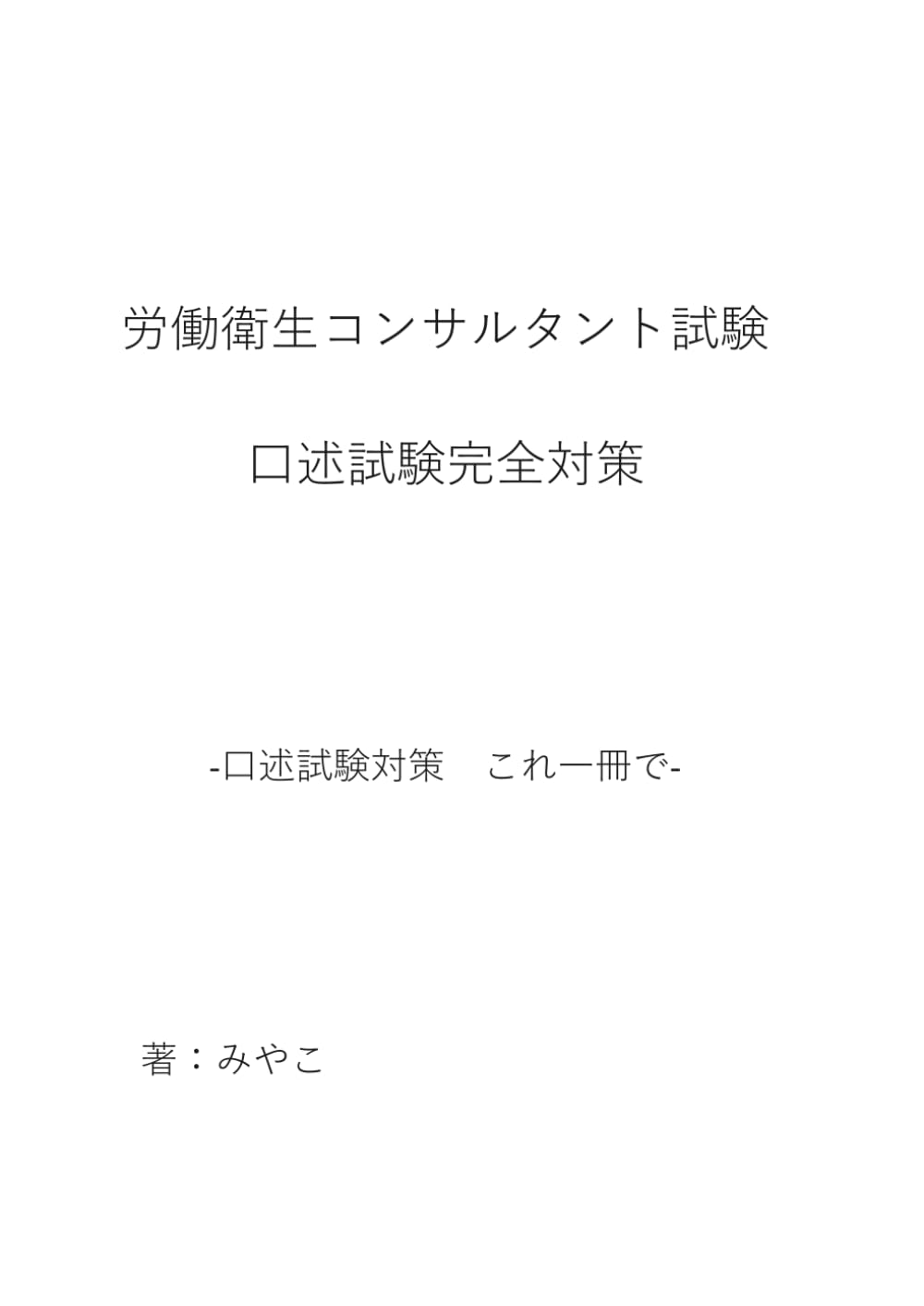 労働衛生コンサルタント試験　口述試験対策: 口述試験対策　これ一冊で