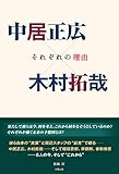 中居正広×木村拓哉 －それぞれの理由－