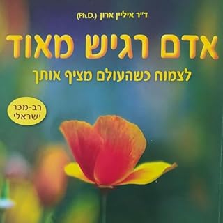 אדם רגיש מאוד cover art