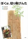 ぼくは、切り株げんた