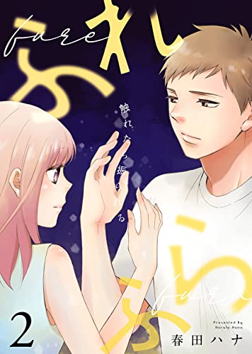 ふれふら(2) (COMICエトワール)