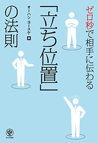 Amazon Co Jp ゼロ秒で相手に伝わる 立ち位置 の法則 Ebook オーハシヨースケ 本