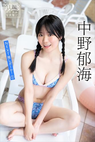 中野郁海　ＮＥＸＴ推しガール！　１　ヤンマガデジタル写真集