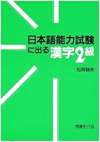 日本語能力試験に出る漢字2級 4336037639 Book Cover