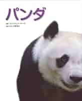 ☆ パンダ★プロフ読んで下さい　 さま 専用 ☆ パンダまんが (アランジブックス) | アランジ アロンゾ |本