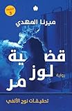 قضية لوز مر (2) (تحقيقات نوح الأل)