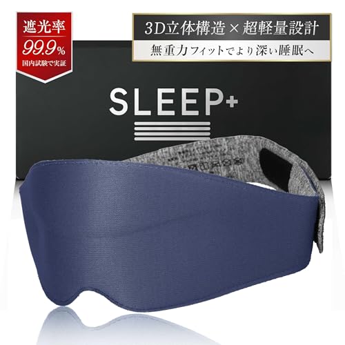 【遮光率99.9%以上×超軽量26g】 アイマスク 遮光 光の遮断 睡眠用 軽量 3D 立体 睡眠用 夏用 通気性 安眠 快眠 グッズ ストレスフリー 目隠し プレゼント 【ネイビー・マジックテープ】SLEEP+