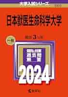 獣医学部　青本赤本2023 日本獣医生命科学大学 麻布大学 北里大学 日本大学 獣医学部 青本赤本2023 日本獣医生命科学大学 麻布大学 北里大学
