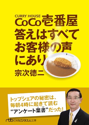 ＣｏＣｏ壱番屋　答えはすべてお客様の声にあり (日経ビジネス人文庫)