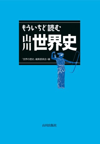 [「世界の歴史」編集委員会]のもういちど読む　山川世界史