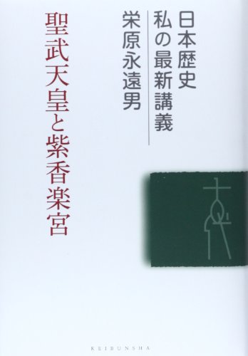 聖武天皇と紫香楽宮 (日本歴史私の最新講義 9)
