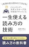 地頭の差は読み方で決まる ハーバード、スタンフォード大合格者がやっている 一生使える読み方の技術