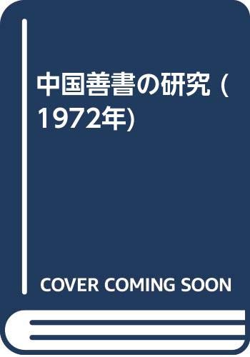 中国善書の研究 (1972年) |本 | 通販 | Amazon