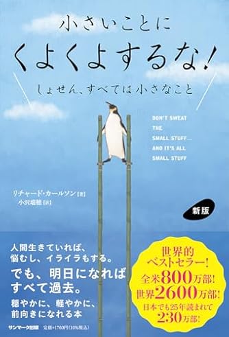 新版　小さいことにくよくよするな！