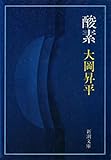 酸素（新潮文庫）