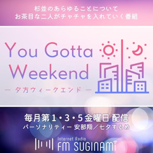 You Gotta Weekend【FMすぎなみ】 Titelbild