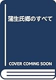  蒲生氏郷のすべて 