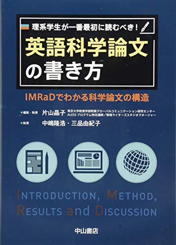 キンドル 無料電子書籍 理系学生が一番最初に読むべき! 英語科学論文の書き方―IMRaDでわかる科学 バイ