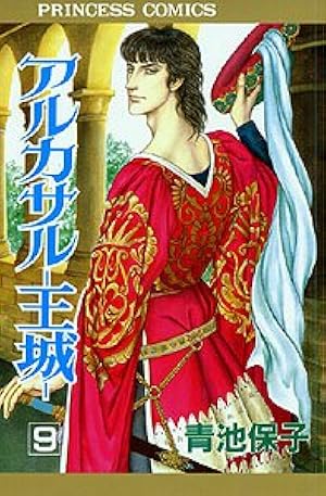アルカサル-王城-　全巻　青池保子 Amazon.co.jp: アルカサル 1: 王城 (プリンセスコミックス