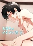 となりのイケメン君2 (GirlsCREATIVE)
