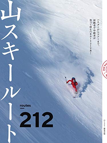 楽天 無料電子書籍 山スキールート212 バイ