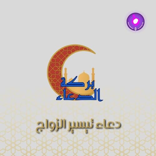 دعاء تيسير الزواج