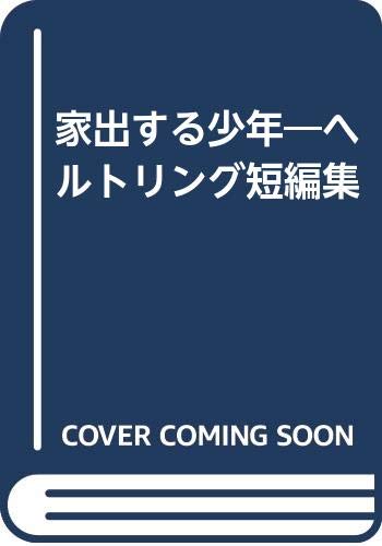 家出する少年: ヘルトリング短編集