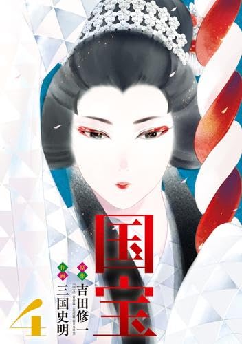 国宝 コミック 新品 1-4巻セット (小学館) | 吉田修一, 三国史明 |本