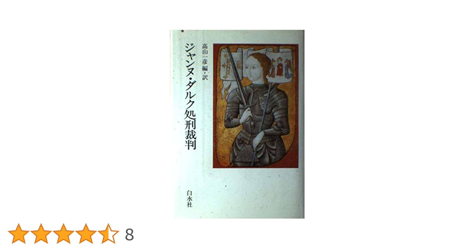 Amazon.co.jp: ジャンヌ・ダルク処刑裁判 : 高山 一彦: 本