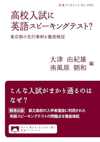 高校入試に英語スピーキングテスト? 東京都の先行事例を徹底検証 (岩波ブックレット) 高校入試に英語スピーキングテスト? 東京都の先行事例を徹底検証 (岩波ブックレット)