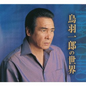 Amazon.co.jp: 鳥羽一郎の世界: ミュージック