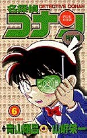 名探偵コナン 特別編 (2) (てんとう虫コミックス) | 青山 剛昌