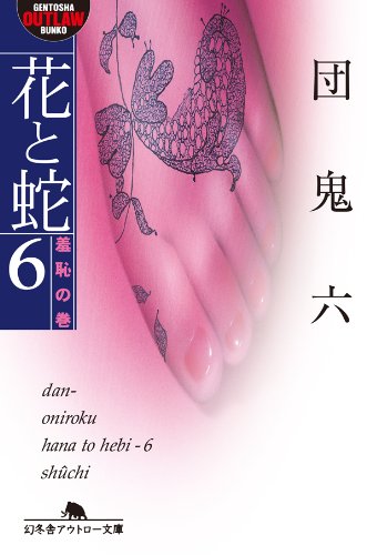 花と蛇6 羞恥の巻