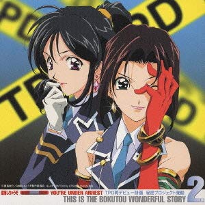 逮捕しちゃうぞ ドラマcd 墨東ワンダフルストーリー2 Tpd再デビュー計画 秘密プロジェクト発動 Amazon Com Music