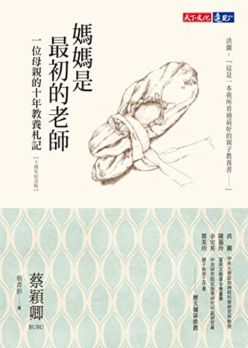 Amazon Com 媽媽是最初的老師 十週年紀念版 一位母親的十年教養札記 Traditional Chinese Edition Ebook 蔡穎卿 Bubu 翁書旂 Kindle Store