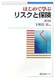 88円(2882円安い)「はじめて学ぶリスクと保険 第3版 (有斐閣ブックス)」