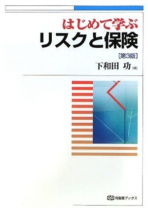 はじめて学ぶリスクと保険 第3版 (有斐閣ブックス)