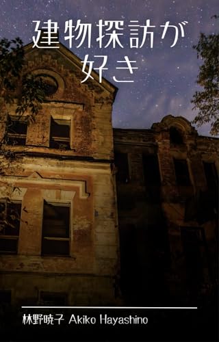 建物探訪が好き accoのブログ