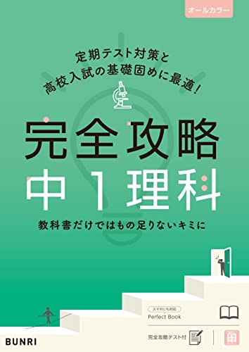 Amazon Co Jp 完全攻略 中1 理科 Ebook 文理編集部 本