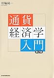 通貨経済学入門【第2版】 通貨経済学入門【第2版】