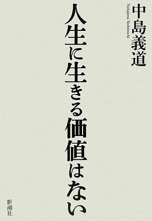 人生に生きる価値はない 中島 義道 本 通販 Amazon