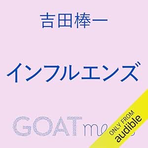 インフルエンズ: (小学館)