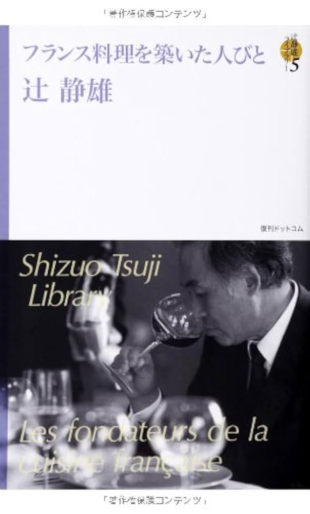 フランス料理を築いた人びと | 辻静雄 |本 | 通販 | Amazon