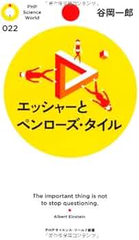 Amazon.co.jp: エッシャーとペンローズ・タイル (PHPサイエンス
